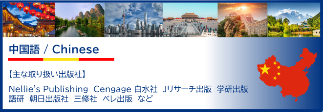 中国語